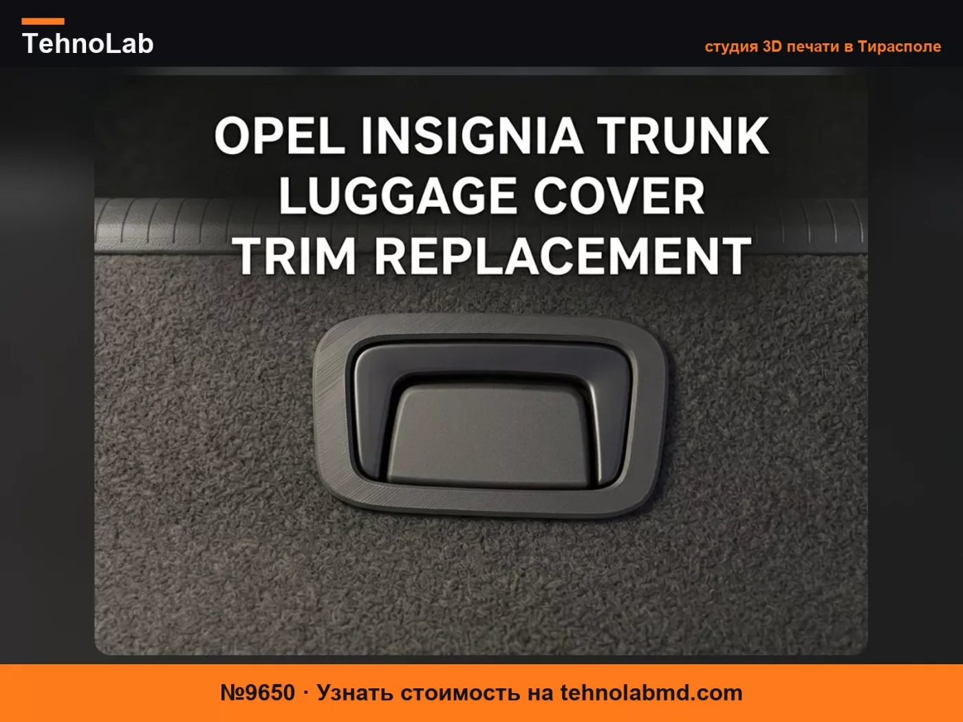 №9650 Замена отделки крышки багажника Opel Insignia