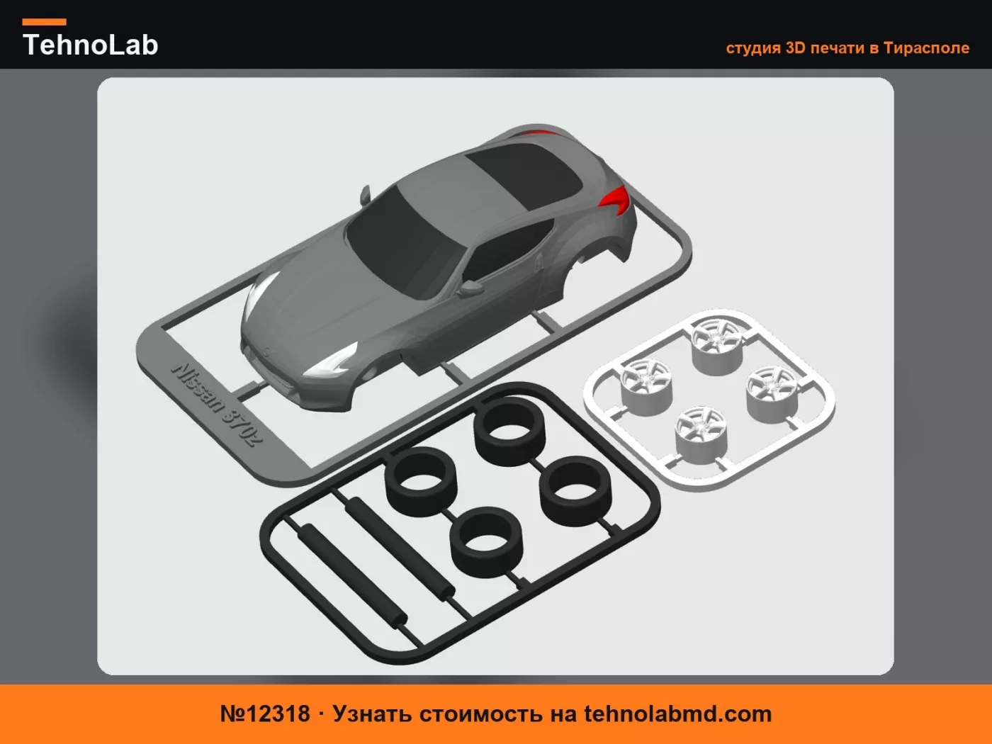 №12318 Карточка-конструктор Nissan 370z с вращающимися колесами