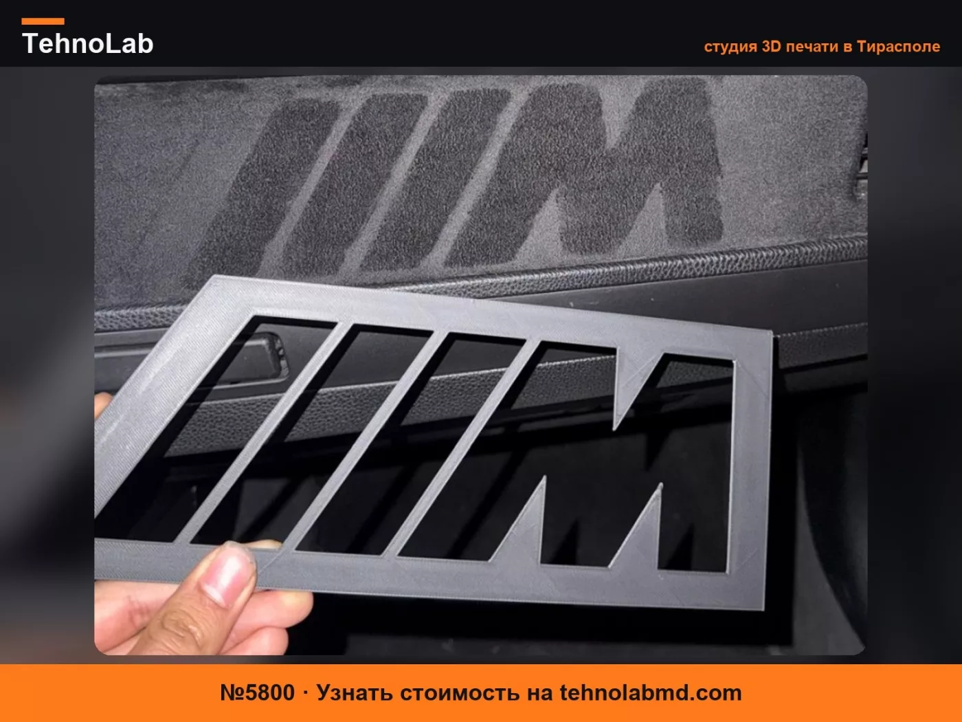 №5800 Трафарет M (BMW) для детейлинга
