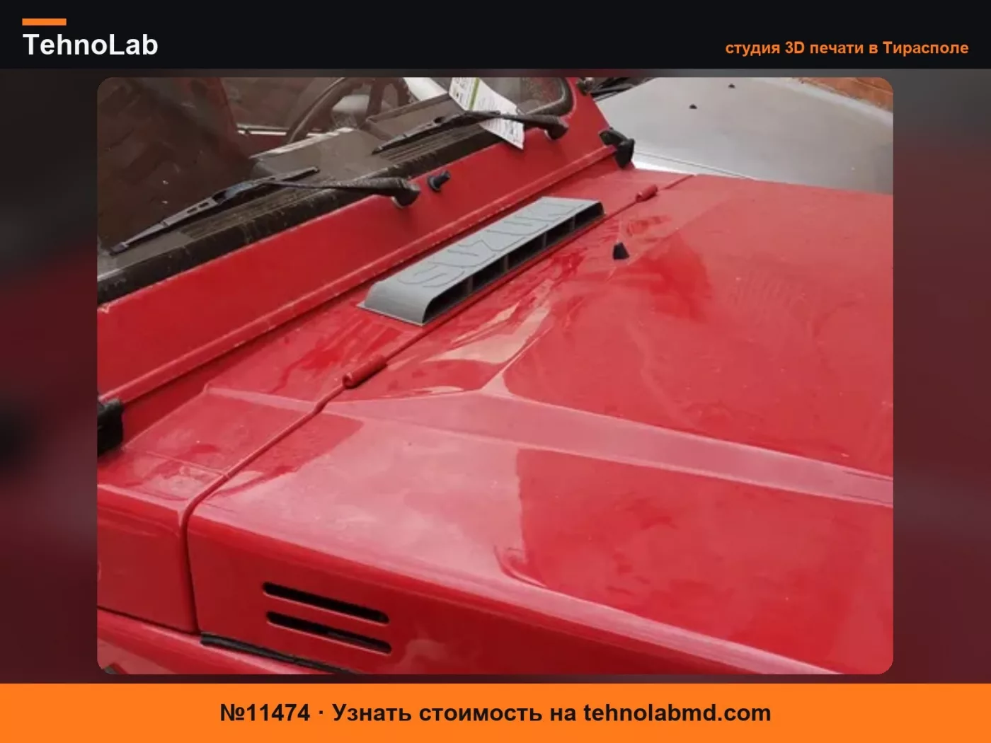 №11474 Воздухозаборник Suzuki SJ410/413/Samurai