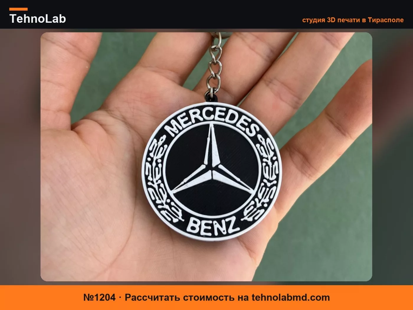 №1204 Брелок Mercedes AMS & без AMS