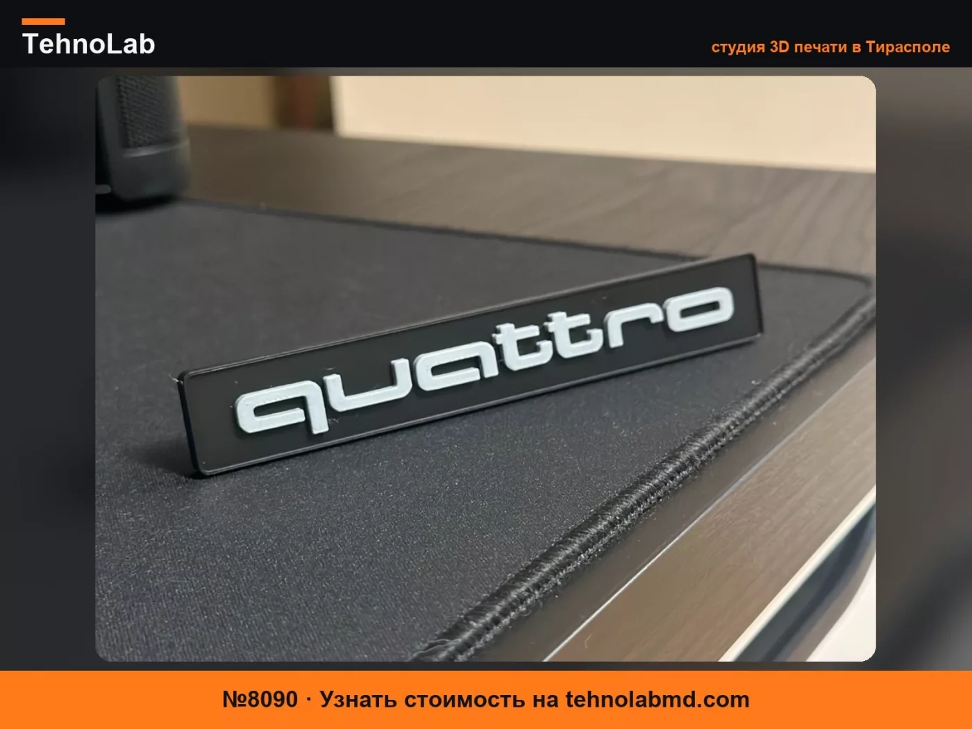№8090 Эмблема Audi Quattro