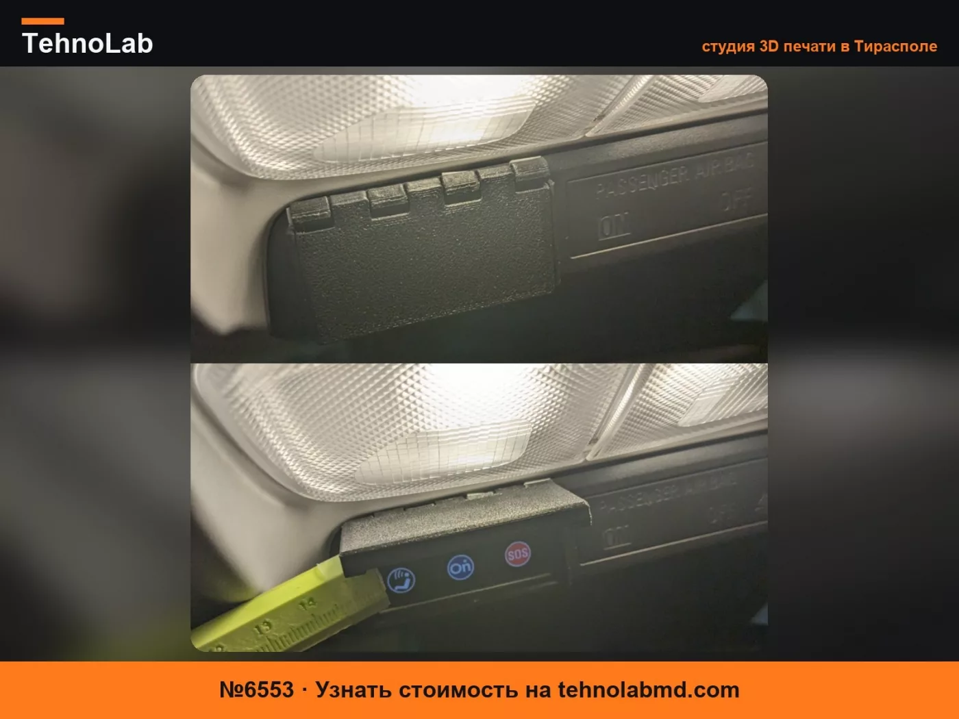 №6553 Крышка On Star для Chevrolet Bolt EUV