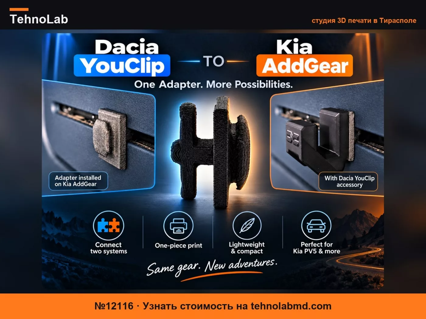 №12116 Адаптер Dacia YouClip для Kia AddGear