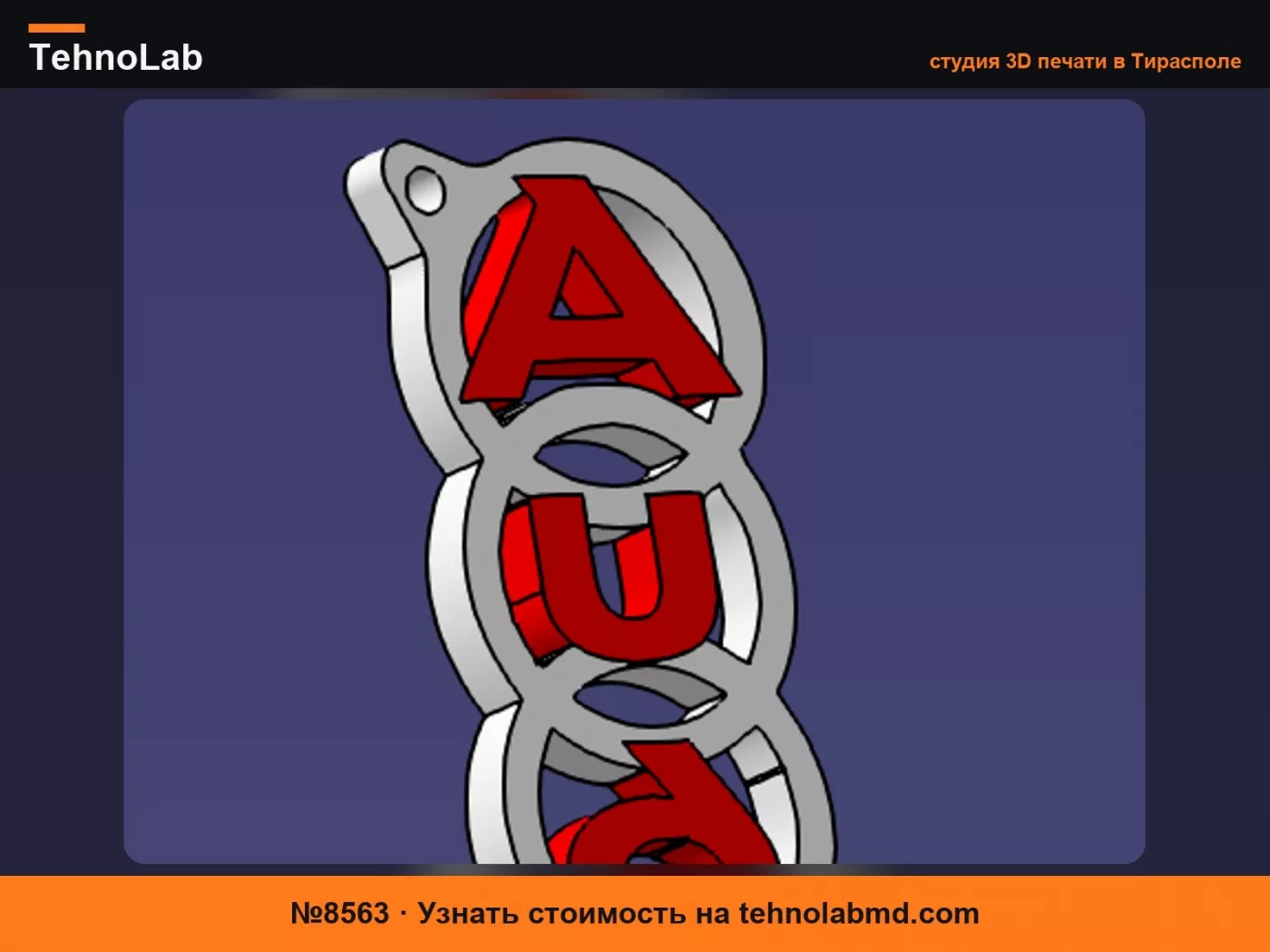 №8563 БРЕЛОК AUDI