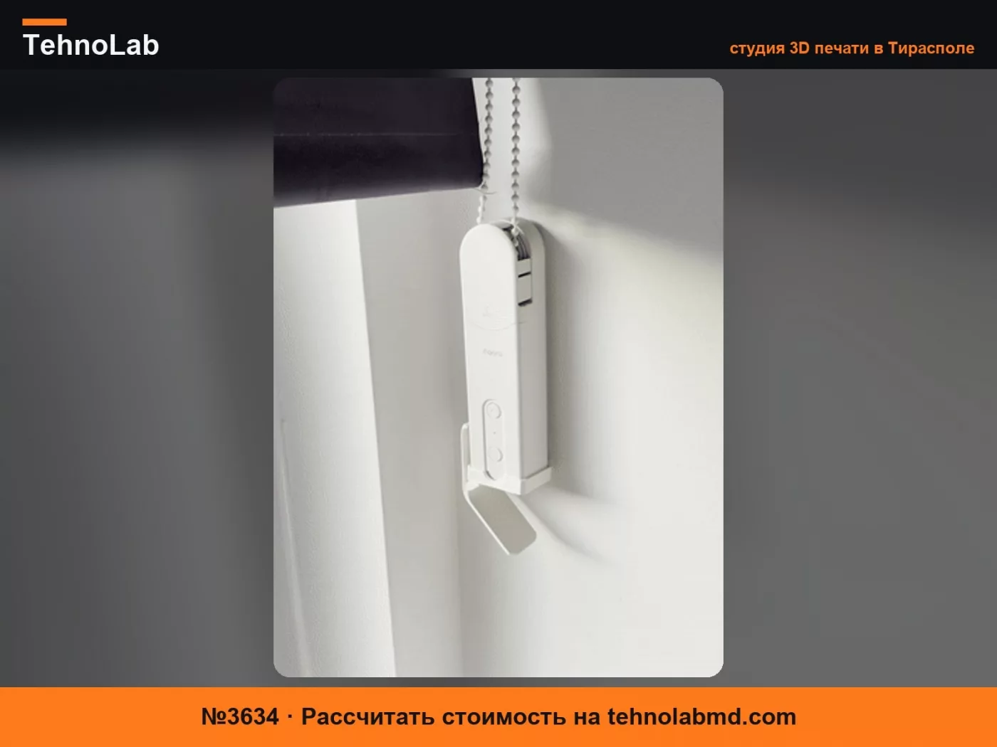 №3634 Направляющая для штор для привода рулонных штор Aqara E1