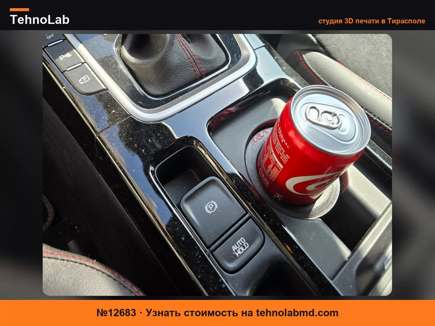 №12683 Держатель для банок Kia Cola 0,33 для Xceed/ProCeed/Ceed