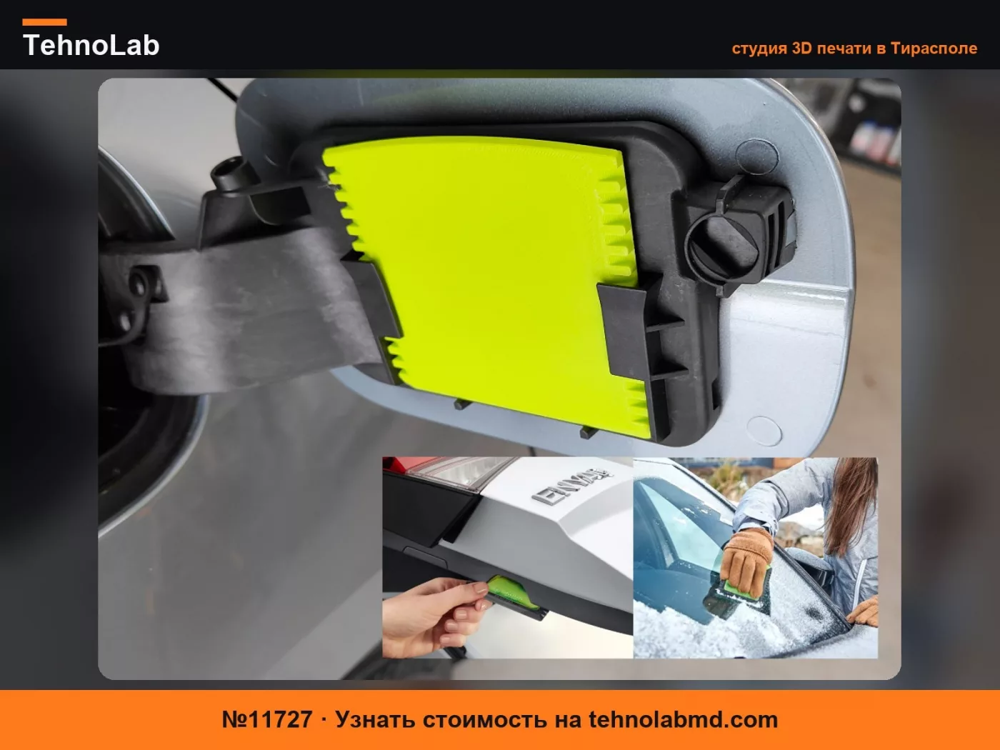 №11727 Скребок для льда Fuelblade - VAG: Skoda, Seat, Audi