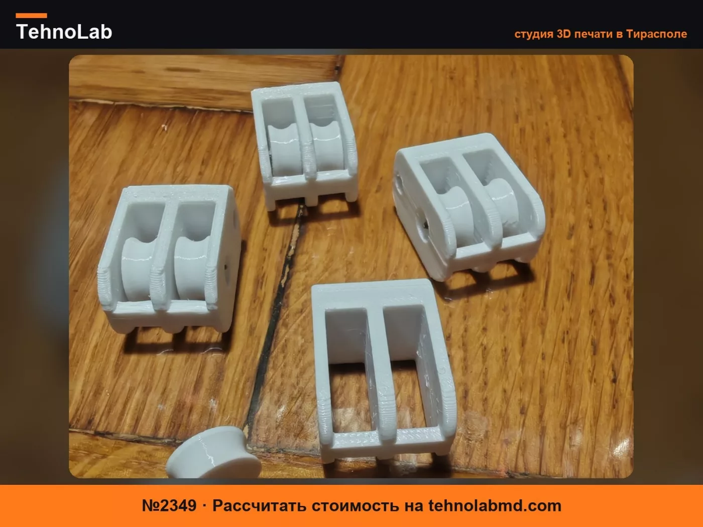 №2349 Двойной шкив для самодельных жалюзи