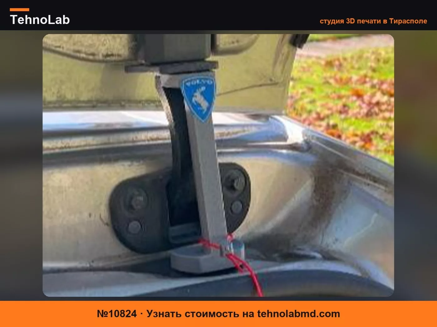 №10824 Ограничитель провисания задней двери Volvo 2008 V70