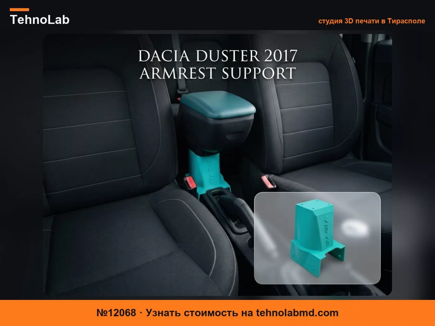 №12068 Кронштейн подлокотника Dacia Duster 2017