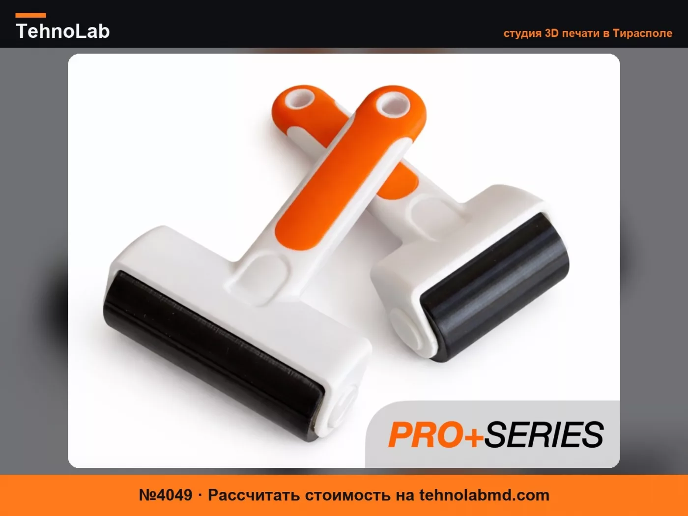 №4049 Инструменты PRO+SERIES | Прижимной валик