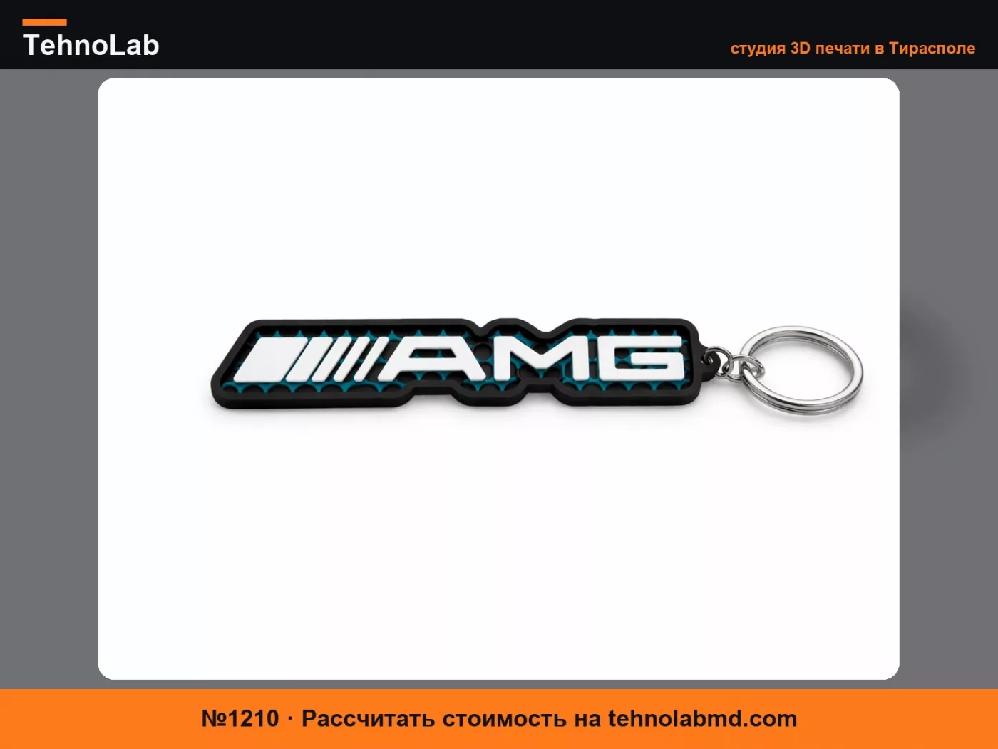 №1210 Брелок Mercedes-Benz AMG