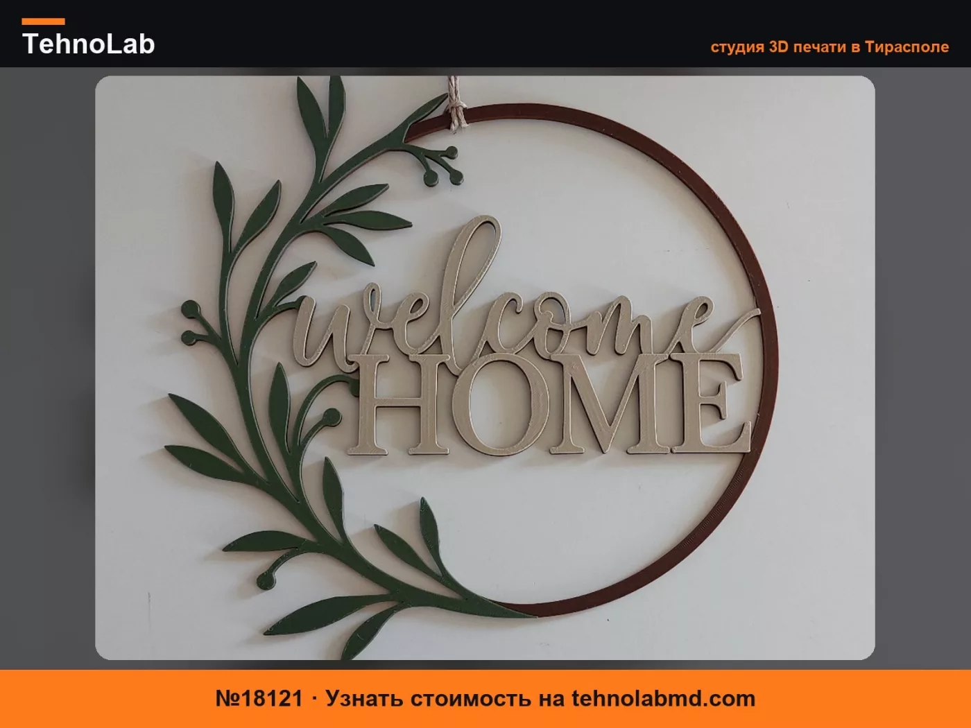 №18121 Welcome Home – Минималистичное настенное панно Дверная табличка