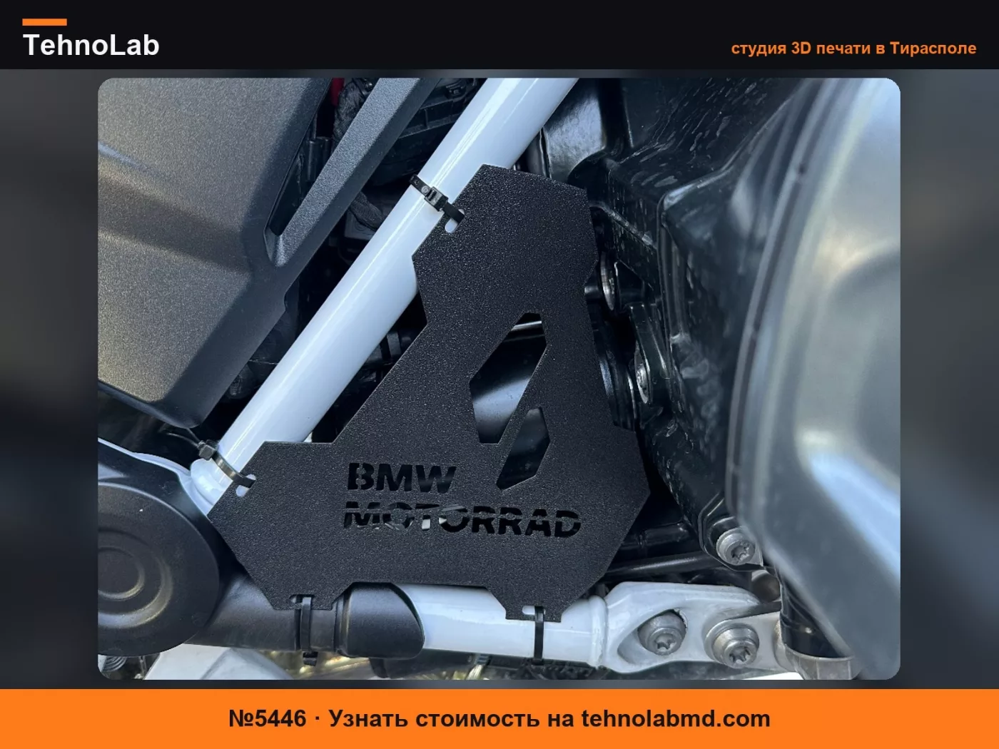 №5446 BMW R1250 GS Adventure Защита стартера от грязи