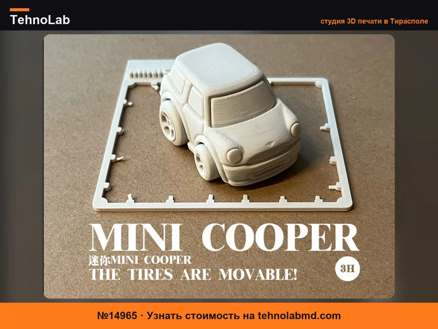 №14965 подвижная сборная игрушечная машинка Mini Cooper