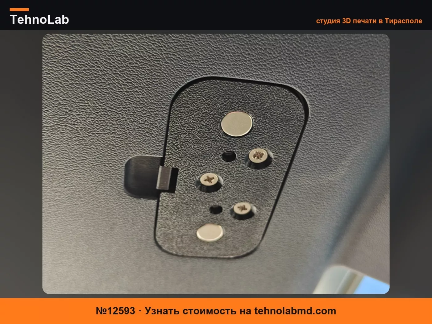 №12593 Магнит задней защелки и резьбовая крышка Kia PV5