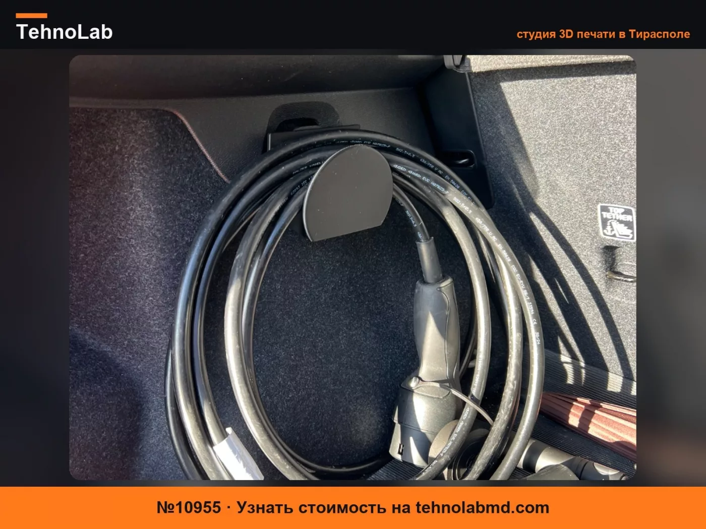 №10955 Держатель зарядного кабеля Volvo EX40