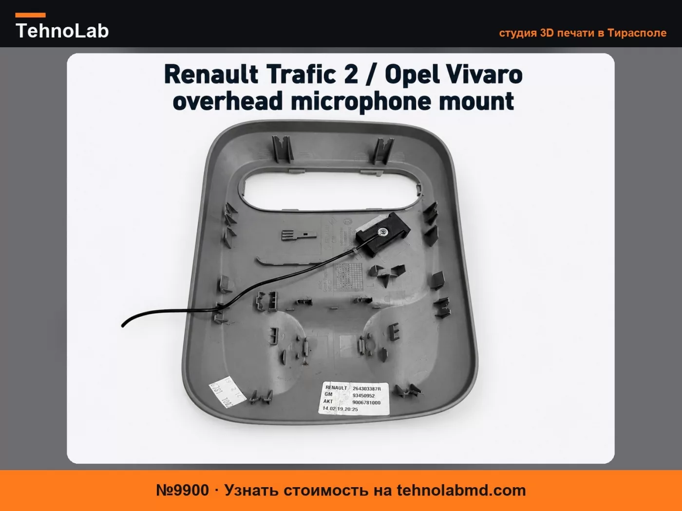 №9900 Крепление для накладного микрофона Renault Trafic 2 Opel Vivaro