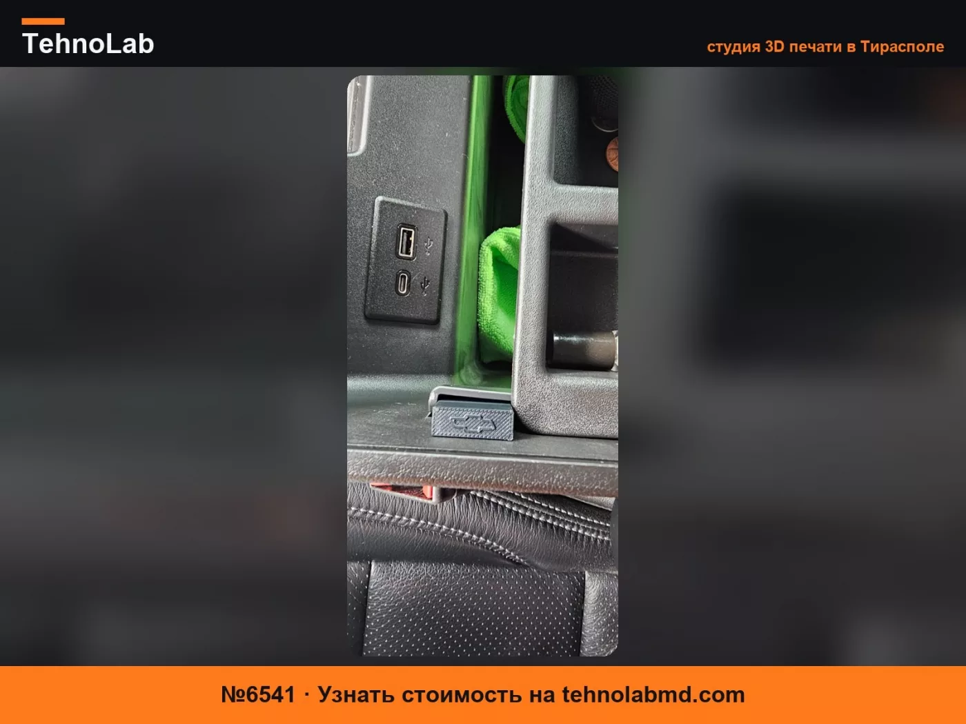 №6541 2022+ Chevrolet Silverado прокладка центральной консоли