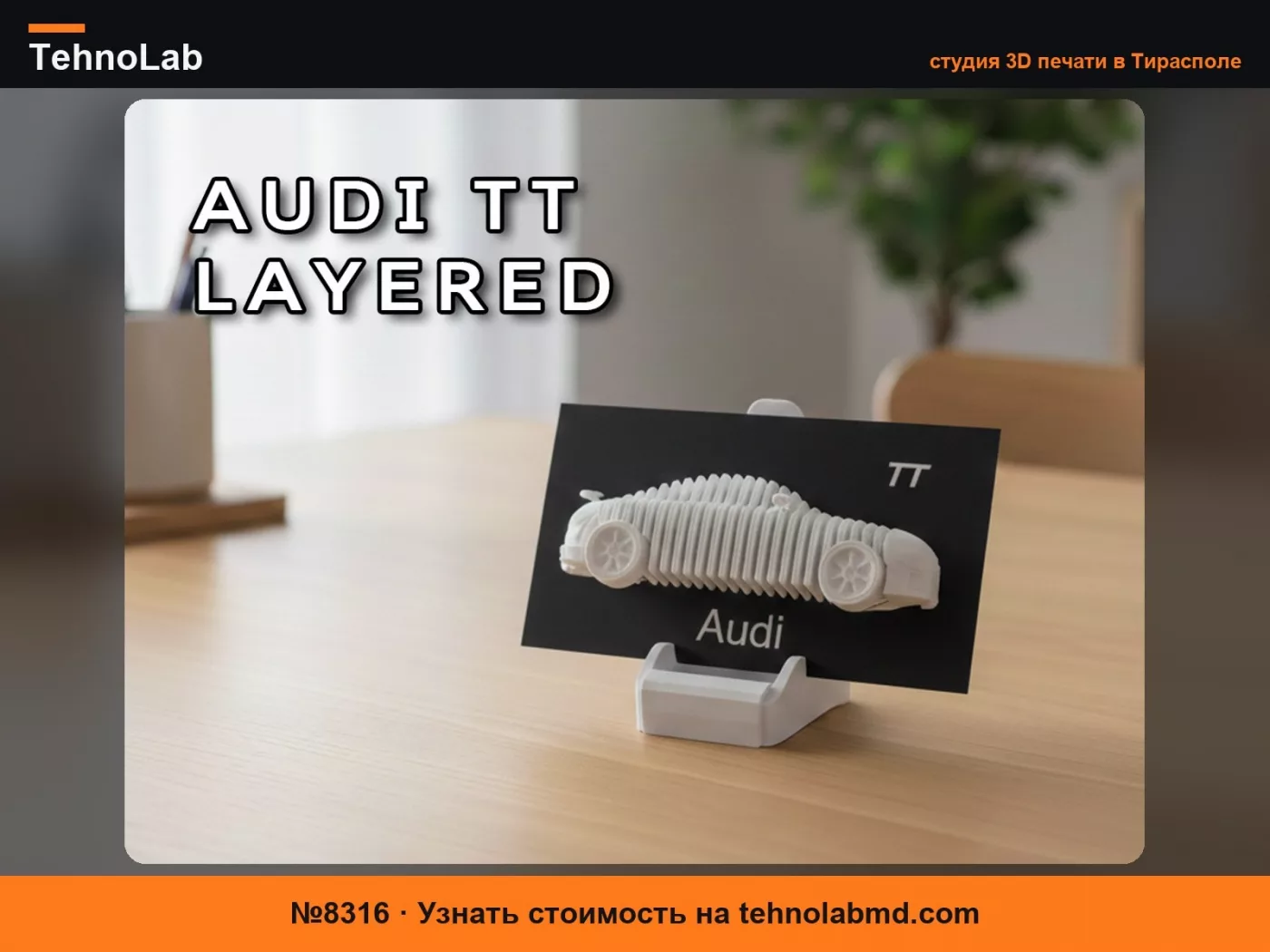 №8316 Скульптура Audi TT из слоев