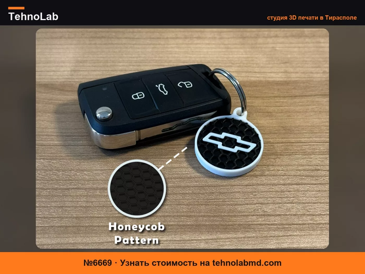 №6669 Круглый брелок для ключей Chevrolet Auto