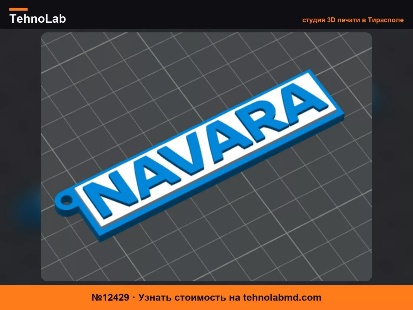 №12429 брелок Nissan Navara