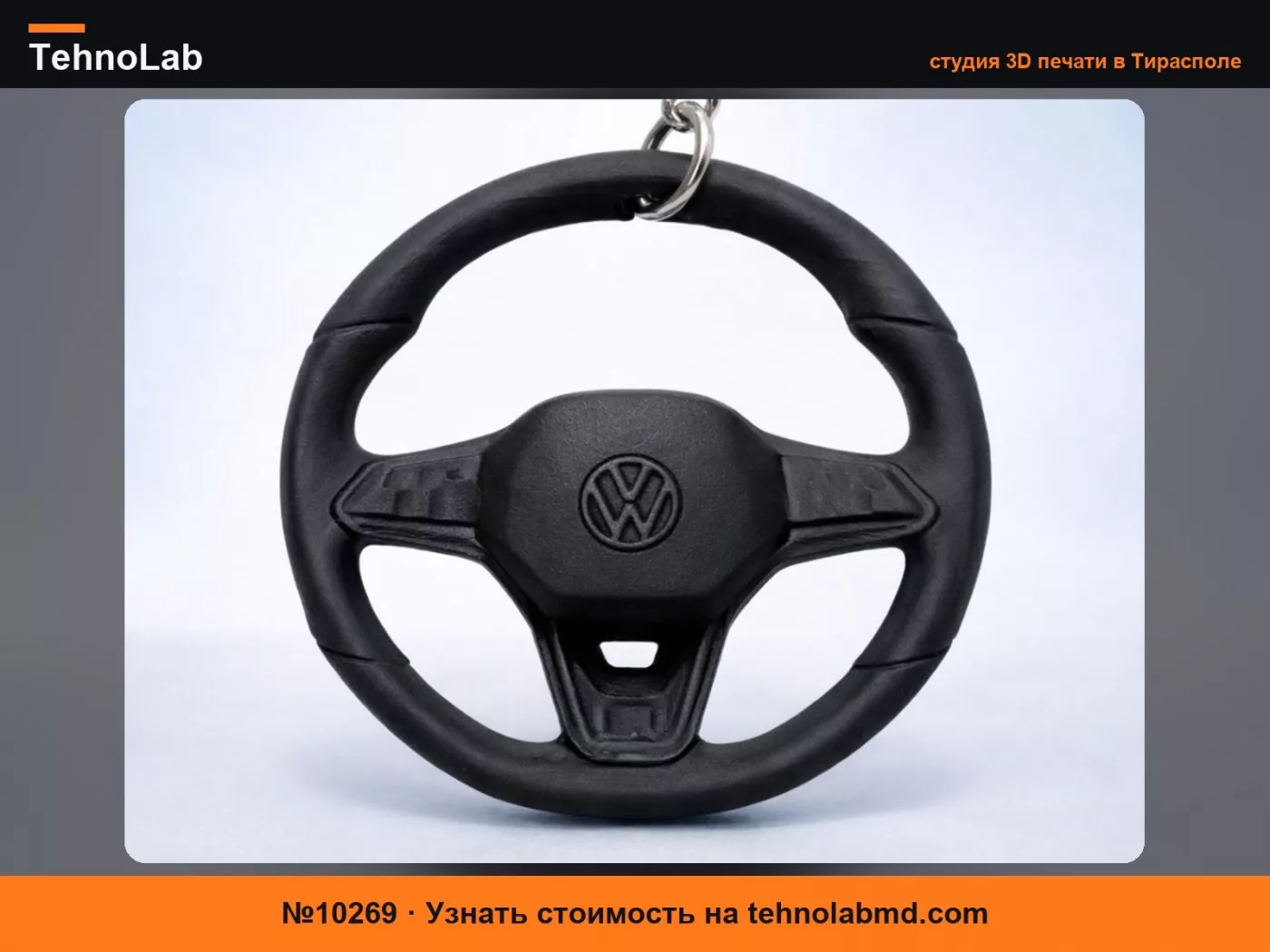 №10269 Брелок-руль Volkswagen