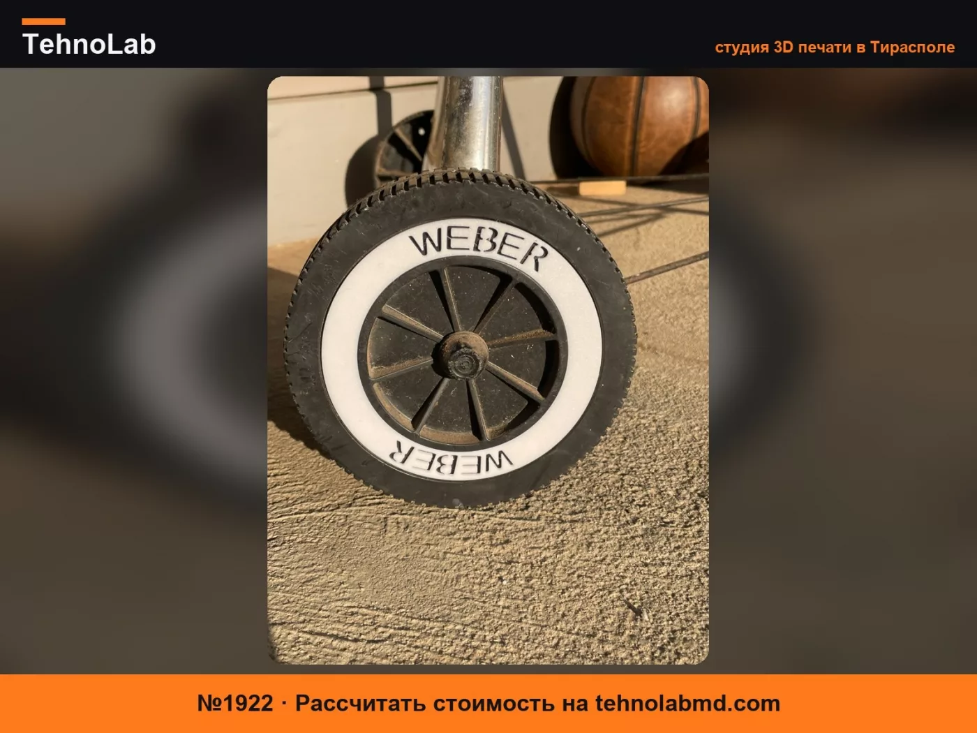 №1922 Вставка колеса для гриля Weber Kettle