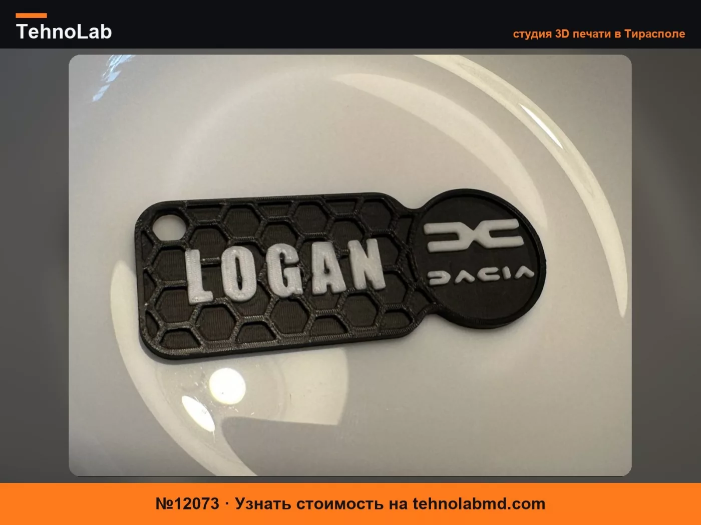 №12073 Брелок Dacia Logan в сотовом дизайне