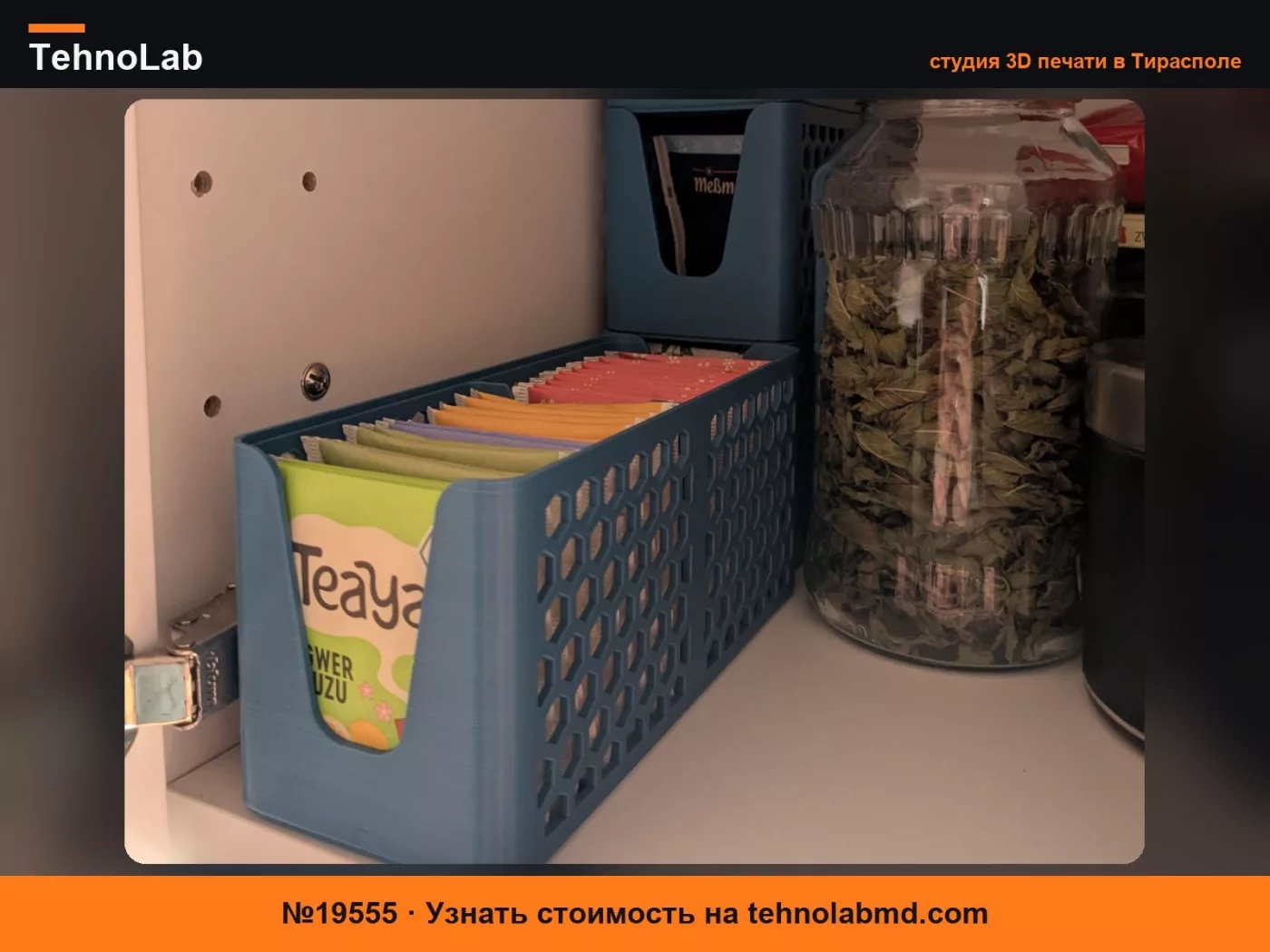 №19555 Штабелируемая коробка для чая – совместима с IKEA METOD