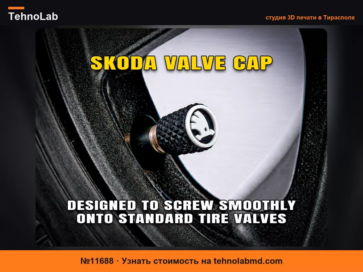 №11688 Колпачок клапана Skoda
