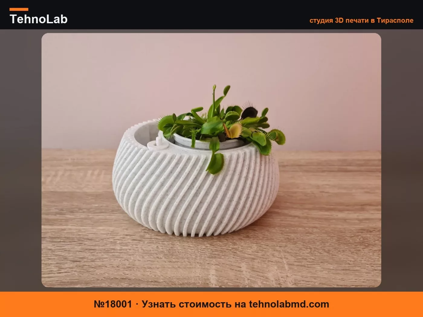 №18001 Самополивающийся 3D-печатный горшок