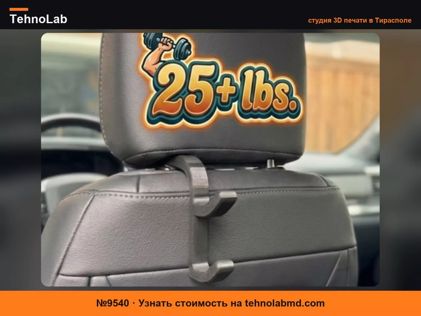№9540 Крючок для подголовника F-150