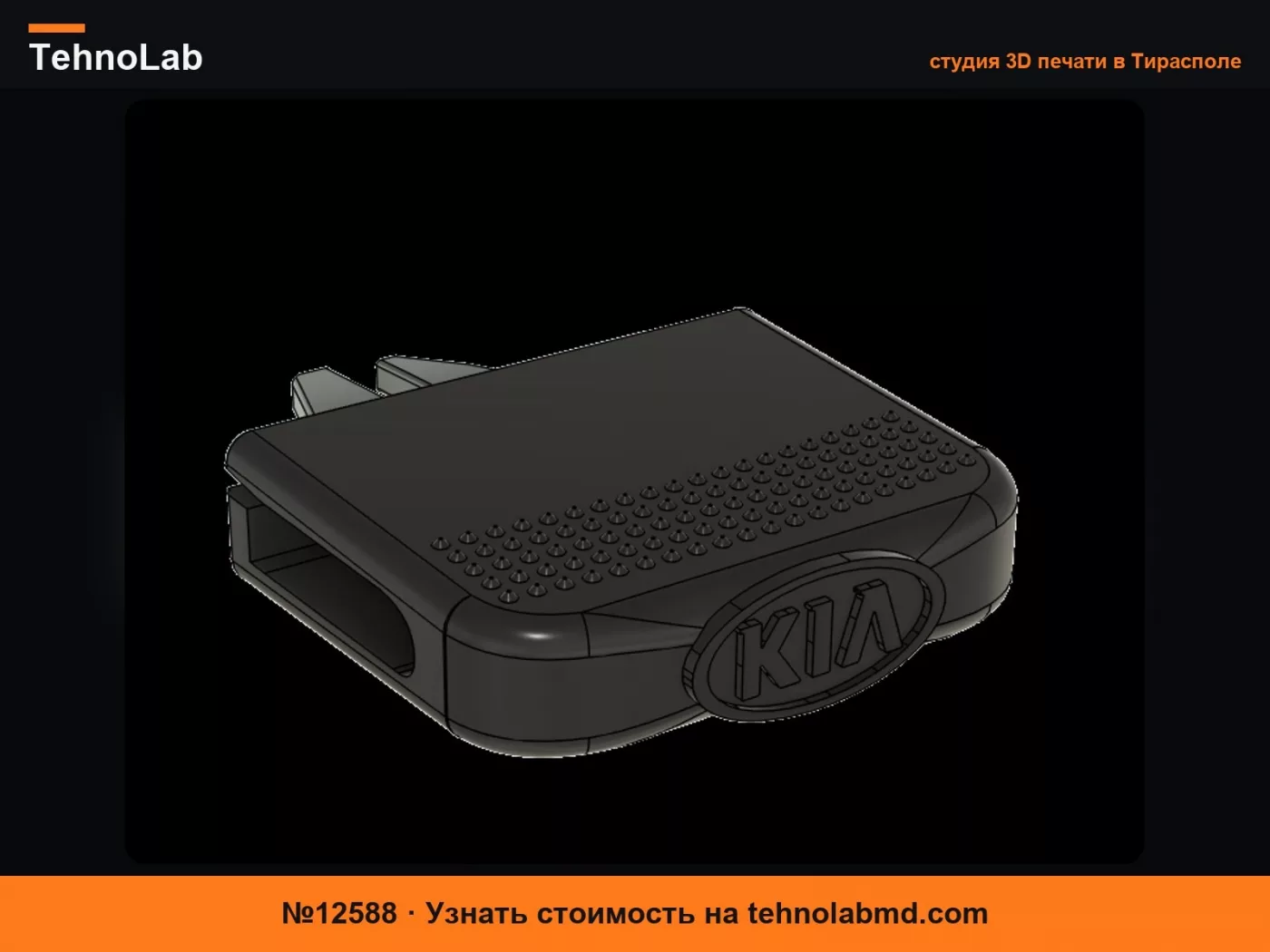 №12588 Ползунок дефлектора/регулятор вентиляции кондиционера KIA