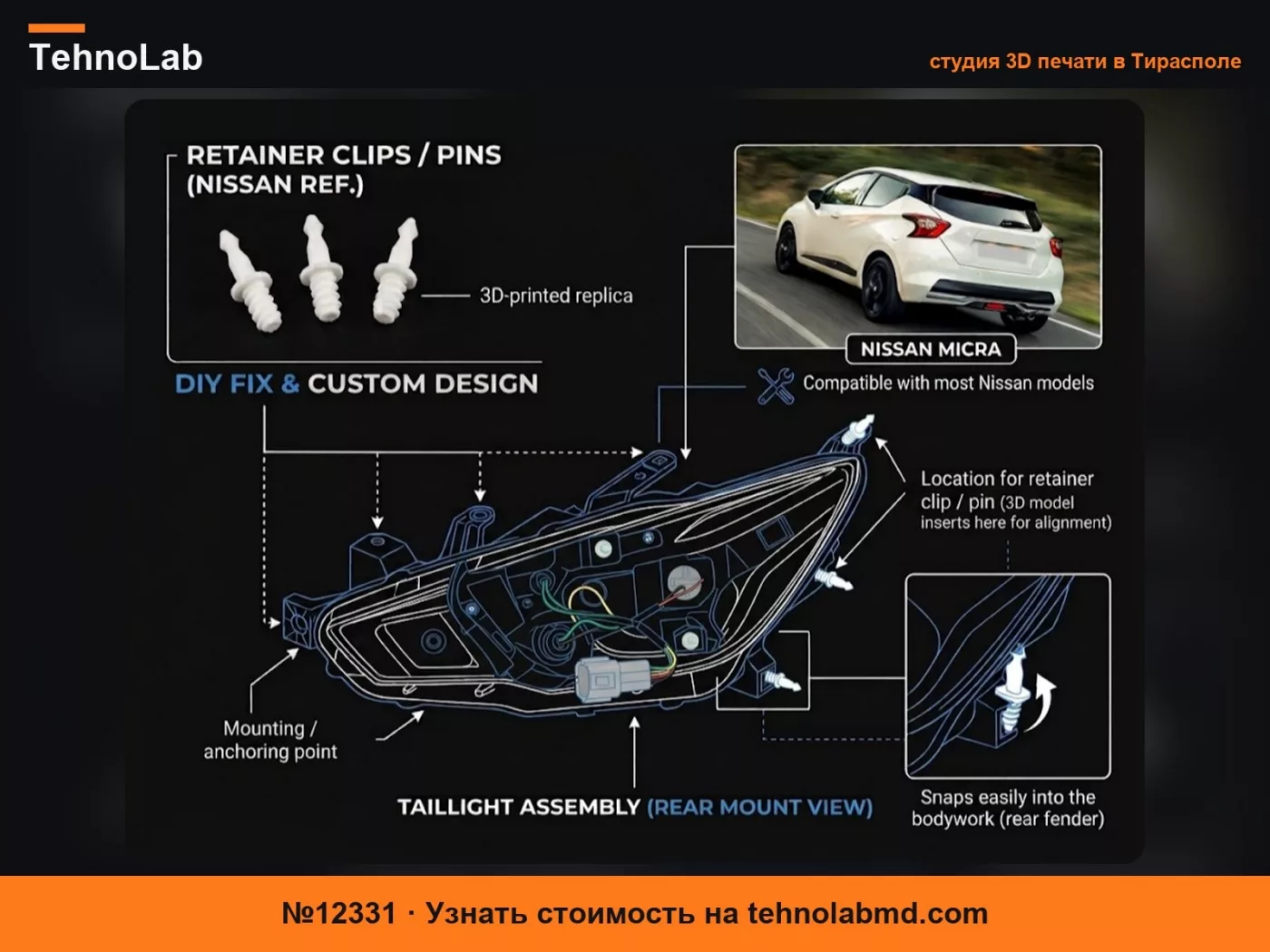 №12331 Крепежный штифт заднего фонаря – Nissan