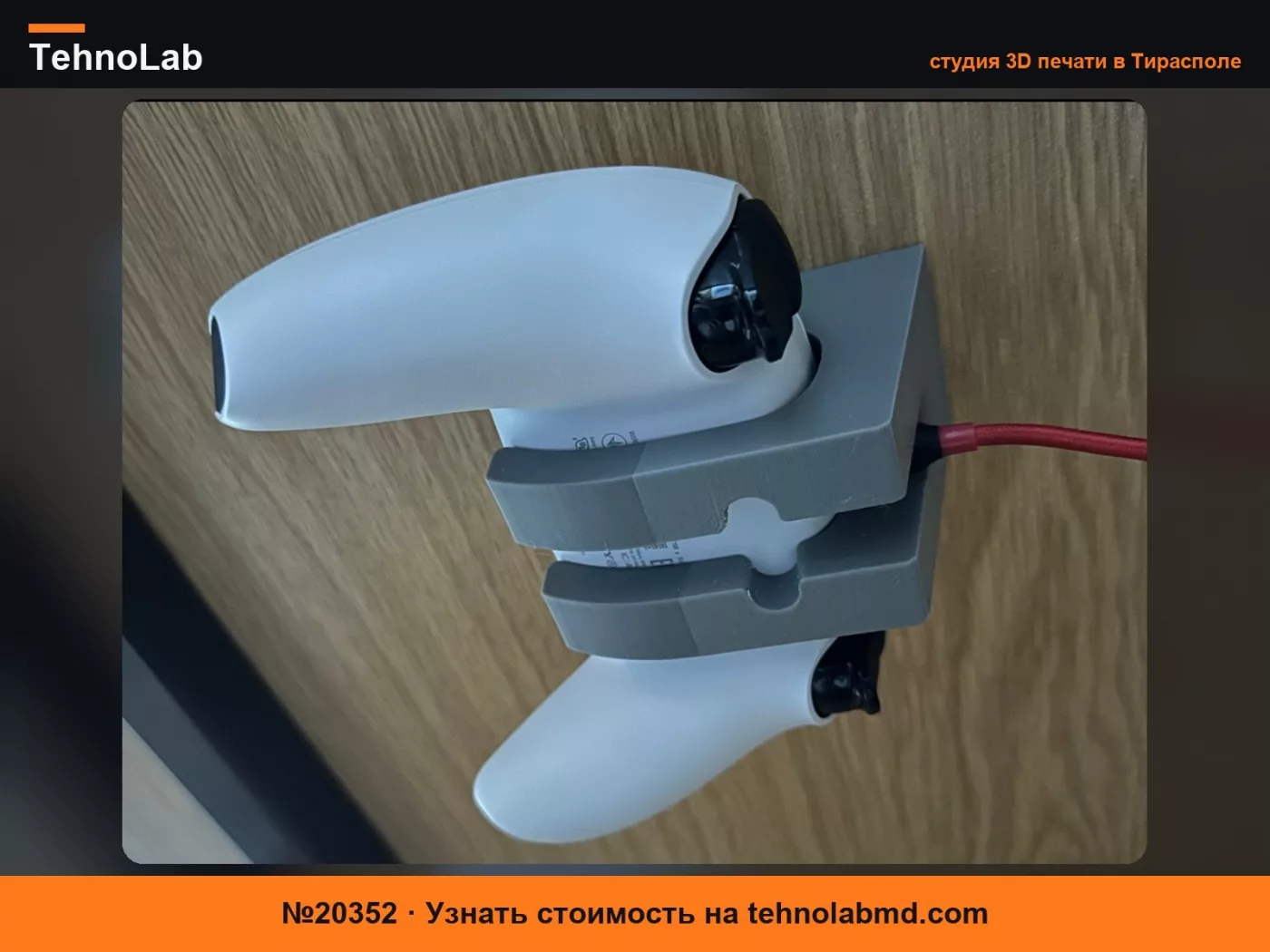 №20352 Держатель контроллера PS5 под столом *проводная версия*