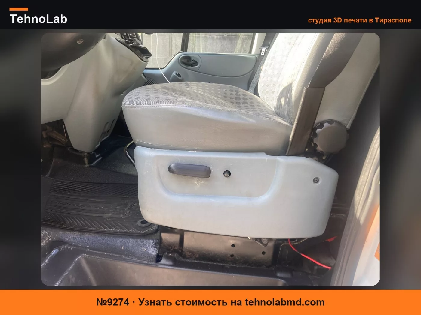 №9274 Рычаг регулировки сиденья Ford Transit