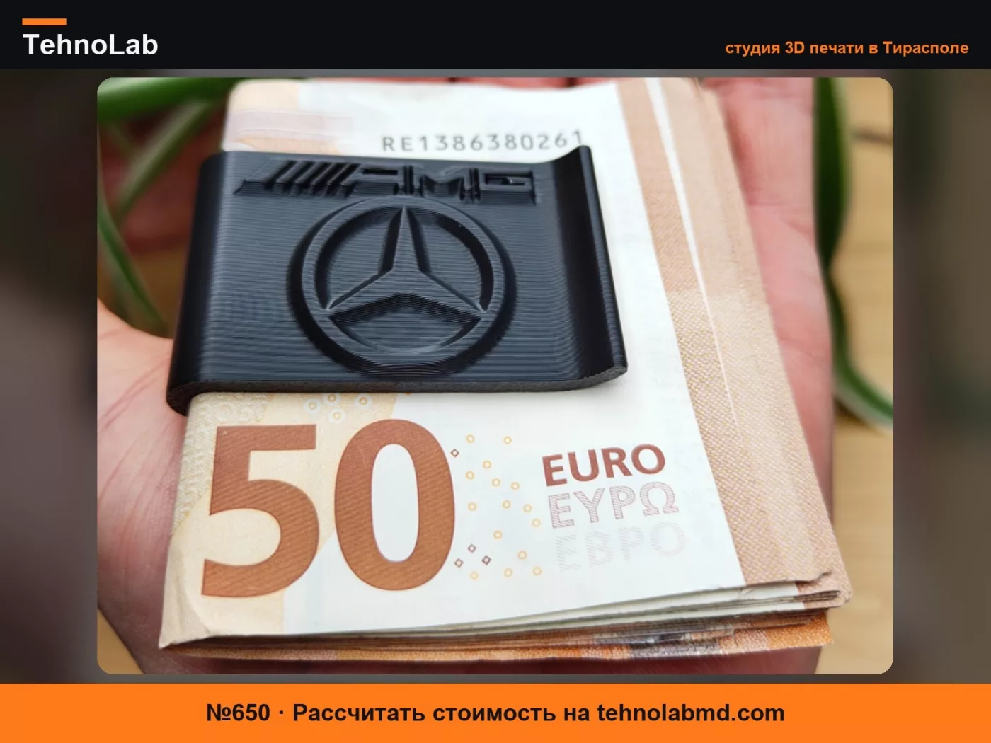 №650 Зажим для денег AMG