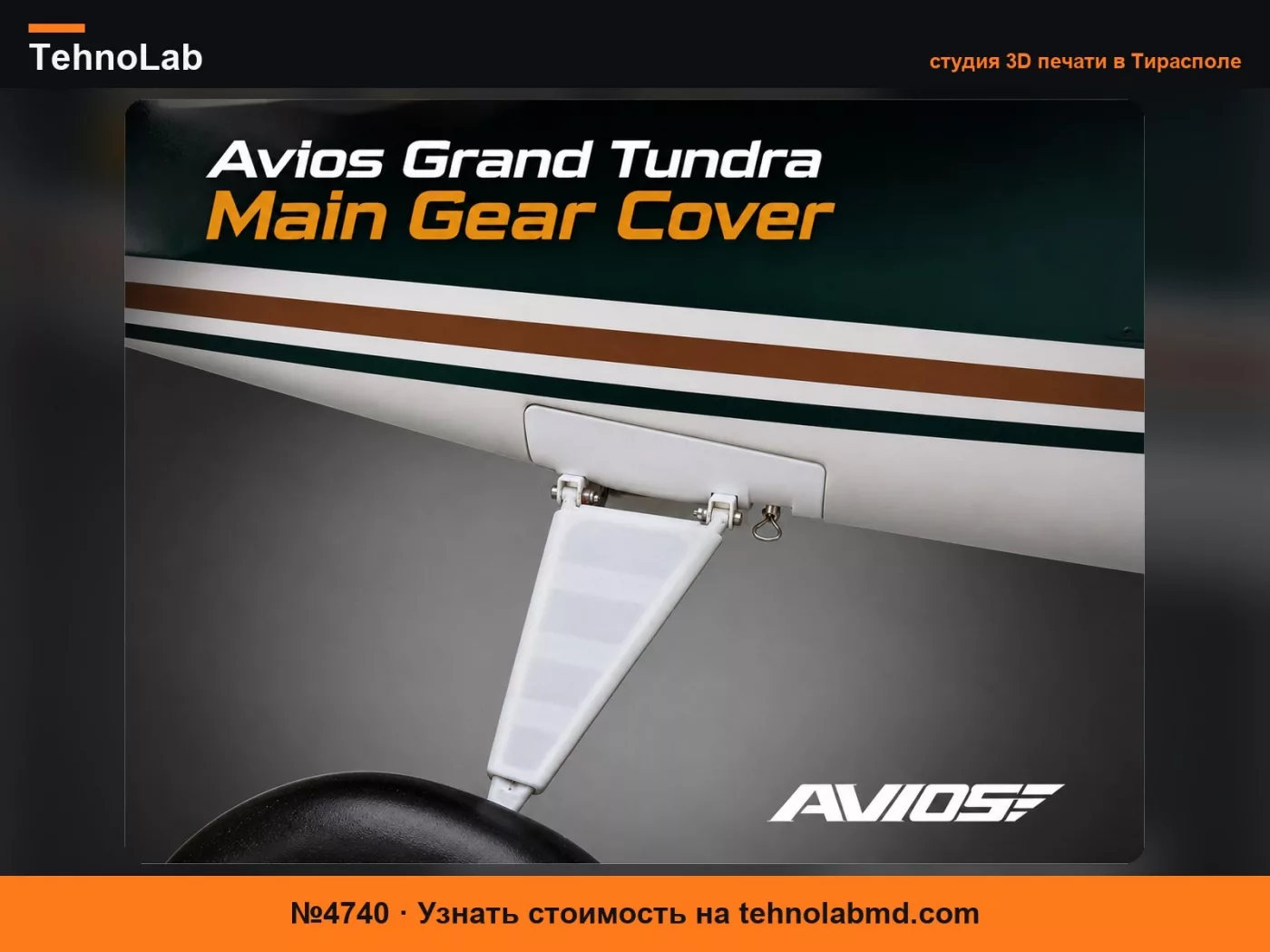 №4740 Кожухи основных колес Avios Grand Tundra