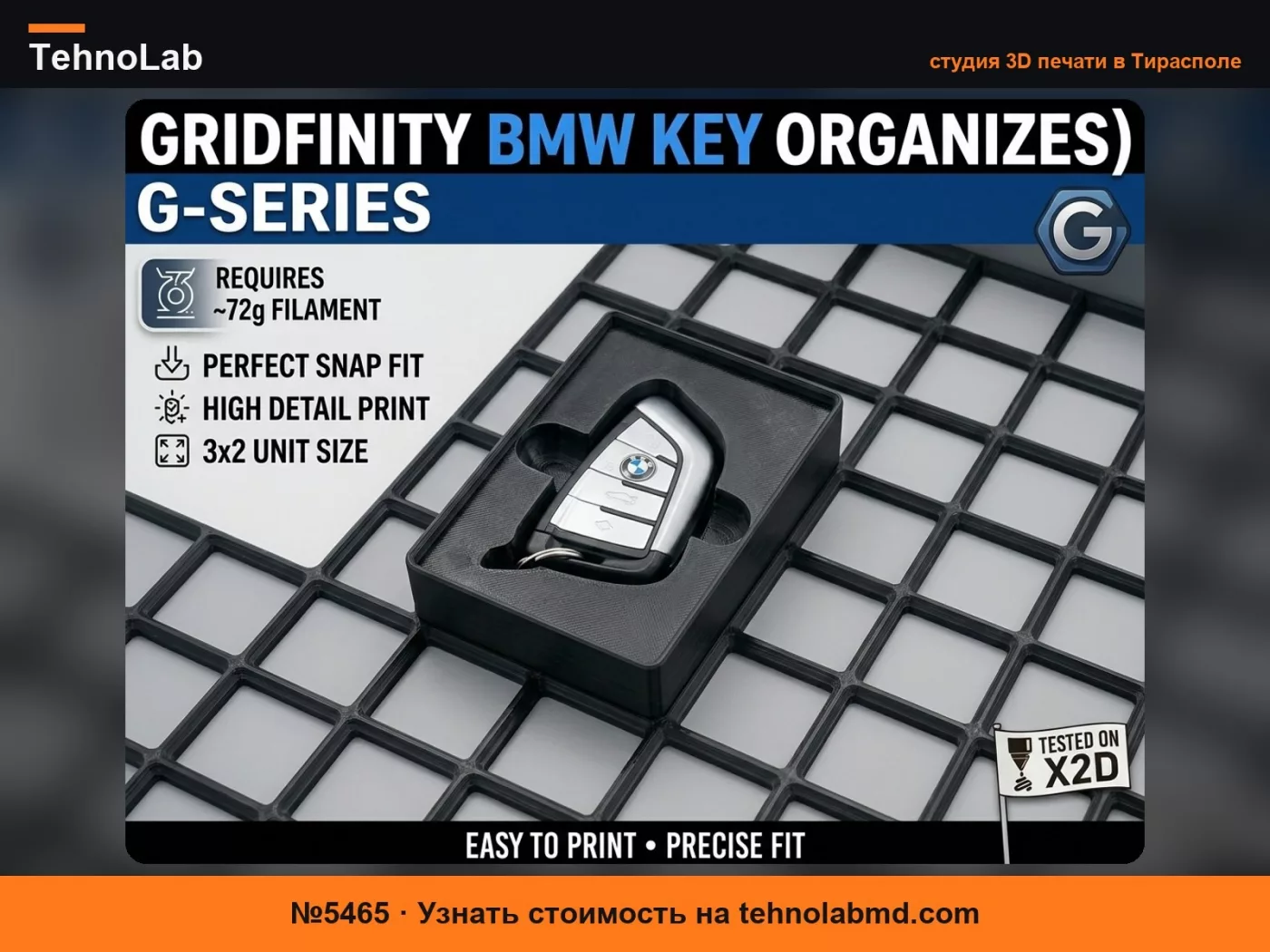 №5465 Держатель для ключей Gridfinity BMW G-серии 3x2