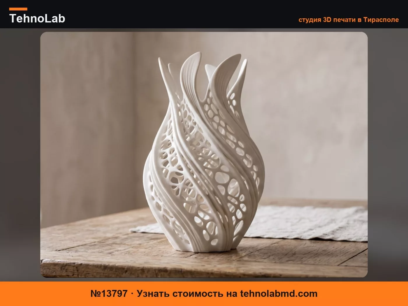 №13797 Aurelia Vase Органическая спираль Вороного