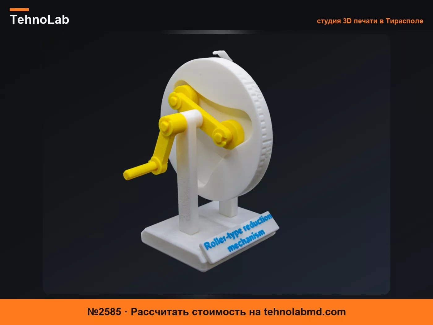 №2585 Роликовый редукционный механизм/Roller-type reduction mechanism