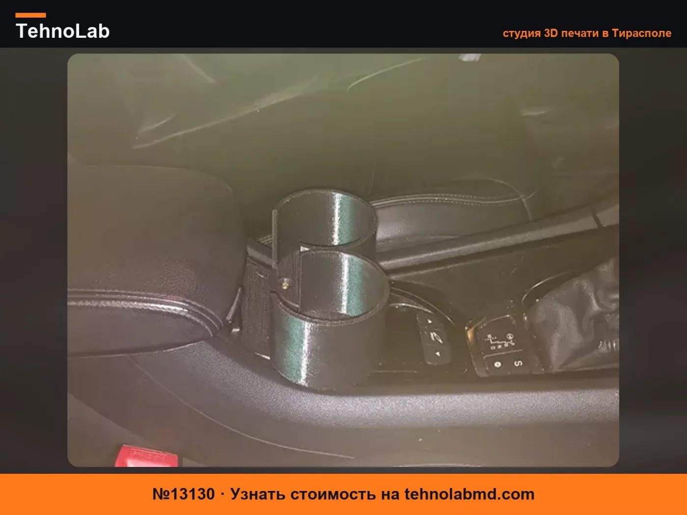 №13130 Подстаканник Citroen C5 x7