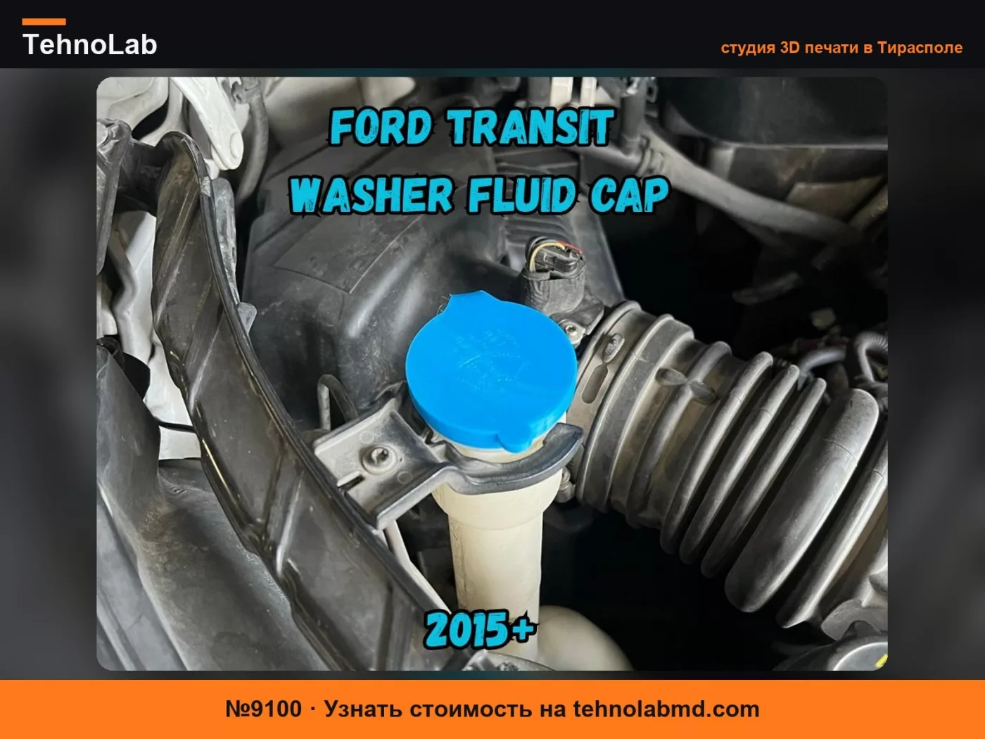 №9100 Крышка бачка омывателя Ford Transit 2015-2019