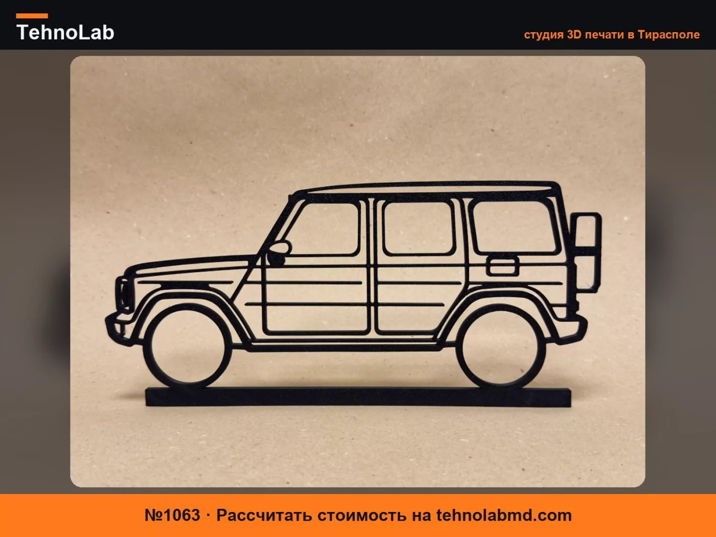 №1063 Mercedes G-Class стена и подставка