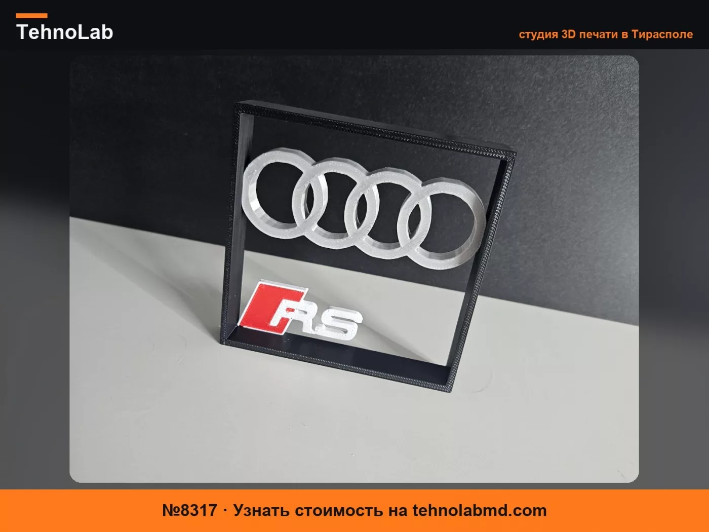 №8317 Маленькая подставка Audi