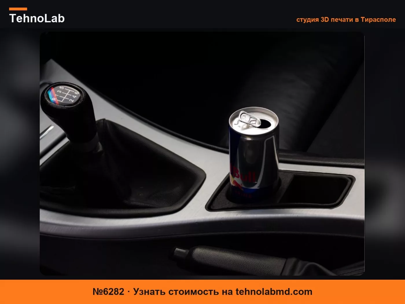 №6282 Подстаканник BMW E90