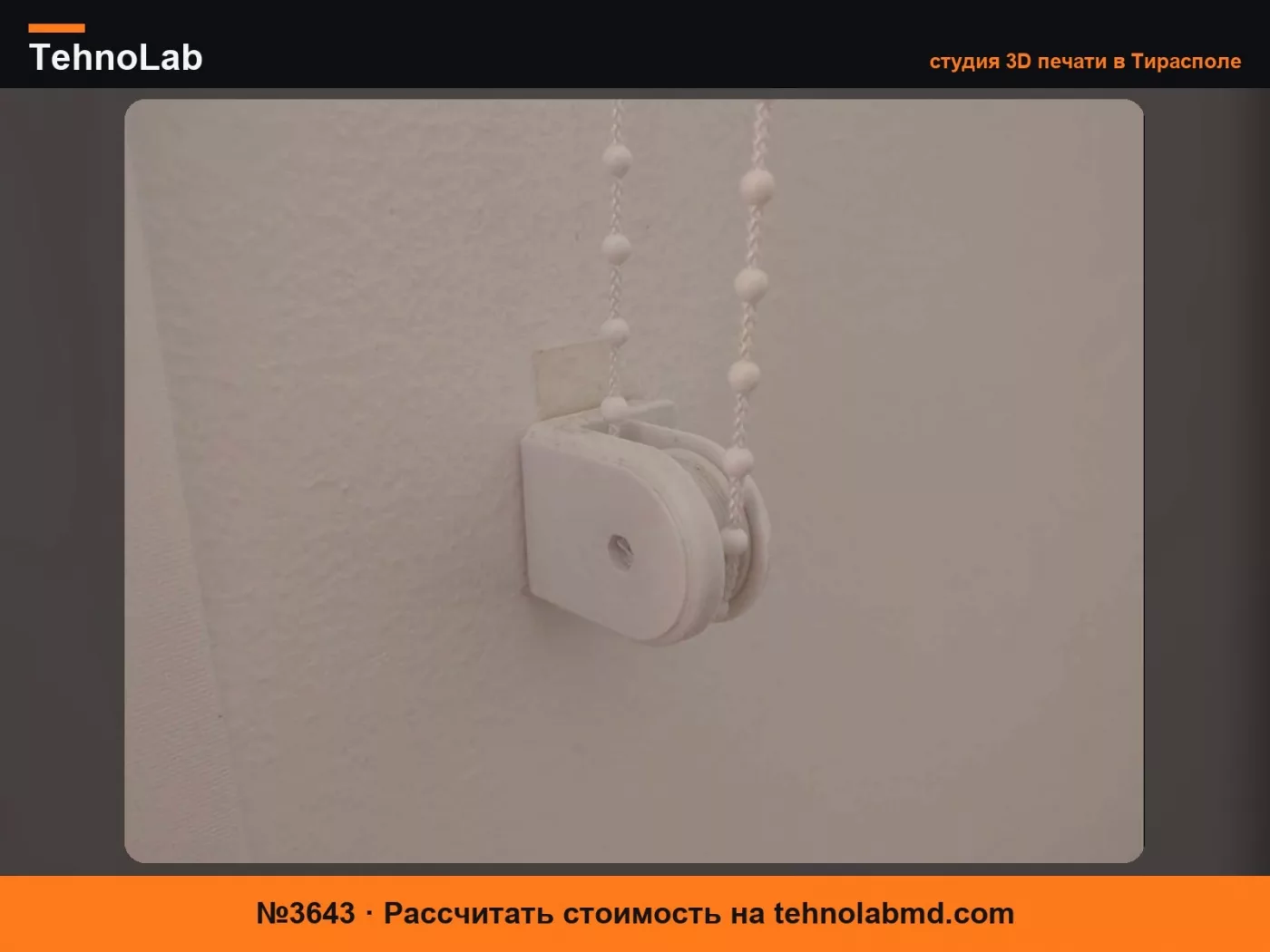 №3643 Направляющая для рулонных штор
