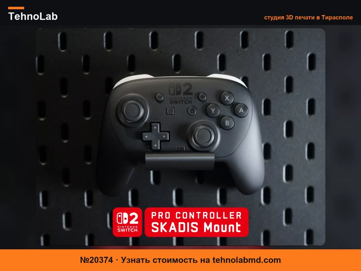 №20374 Держатель для Switch 2 Pro Controller IKEA Skadis